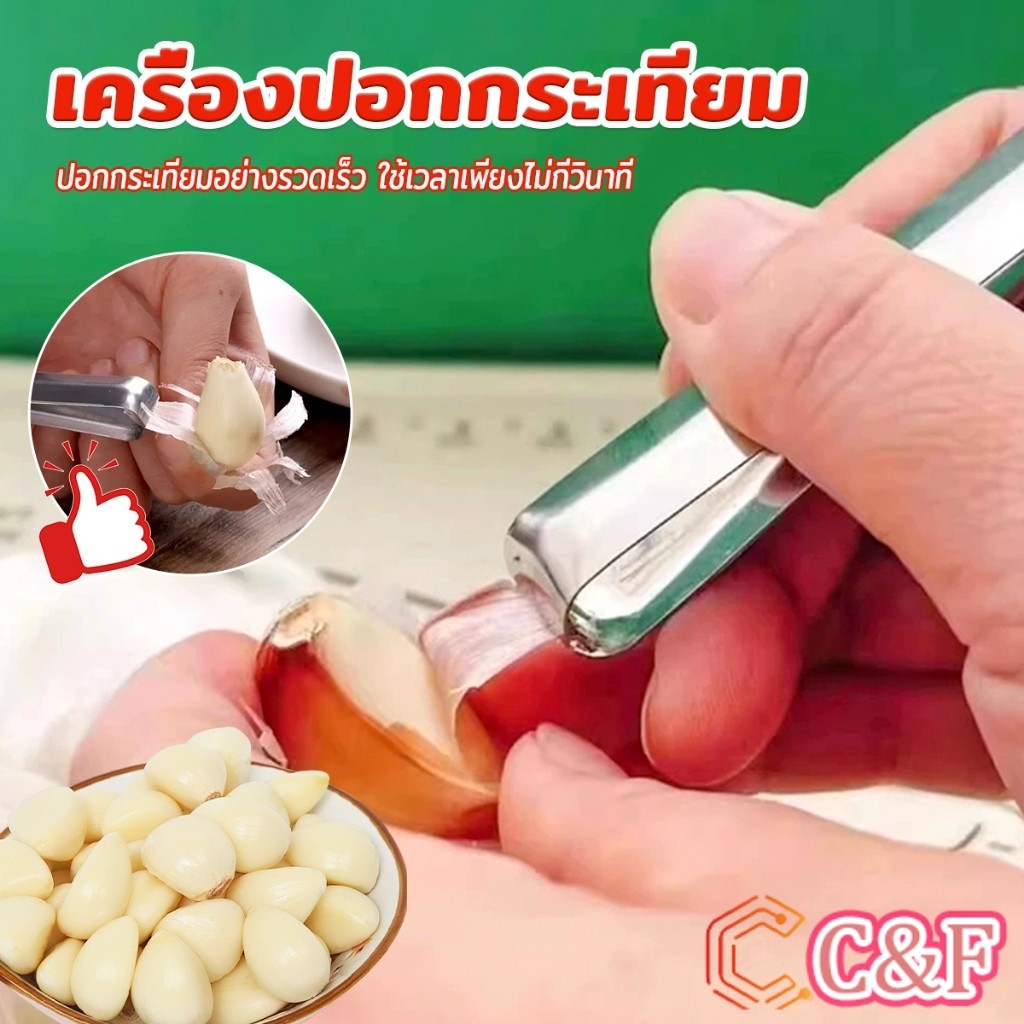 C&F แหนบปอกเปลือกหอม กระเทียม อุปกรณ์ปอกกระเทียม Garlic Peeler