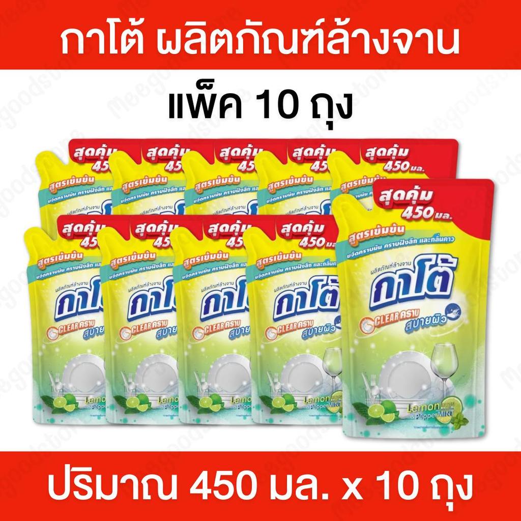 (กาโต้ แพ็ค 10 ถุง) น้ำยาล้างจาน สูตรเข้มข้น ผลิตภัณฑ์ล้างจาน ชนิดถุงเติม กลิ่นเลม่อน ปริมาณ 450 มล.