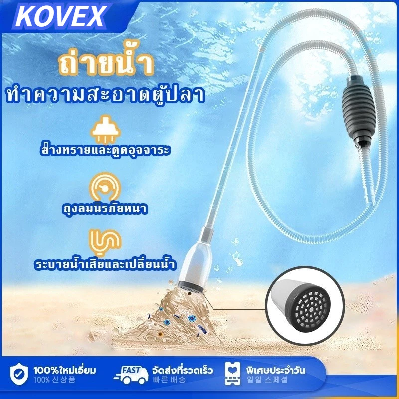 อุปกรณ์ถ่ายน้ำ เครื่องเปลี่ยนน้ำตู้ปลา ที่ดูดขี้ปลา ทำความสะอาดตู้ปลา กาลักน้ำตู้ปลา ที่ดูดขี้ปลา ถ่ายน้ำตู้ปลา KOVEX