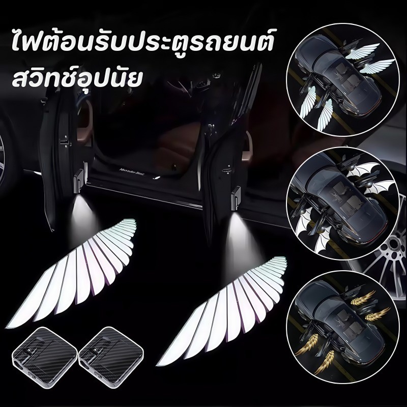 COD ไฟต้อนรับประตูรถยนต์ ปีกนางฟ้า ไม่ต้องต่อสายไฟ สวิทช์อุปนัย ไฟประตูรถ ไฟต้อนรับรถยนต์