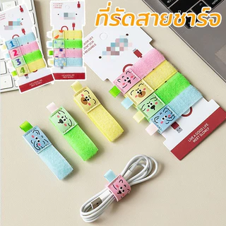 ที่รัดสายชาร์จ จัดระเบียบ สายไฟ ป้องกันพันกัน ใช้ซ้ำได้ พกพาสะดวก ลวดลายการ์ตูนน่ารัก แพ็ค 4 ชิ้น