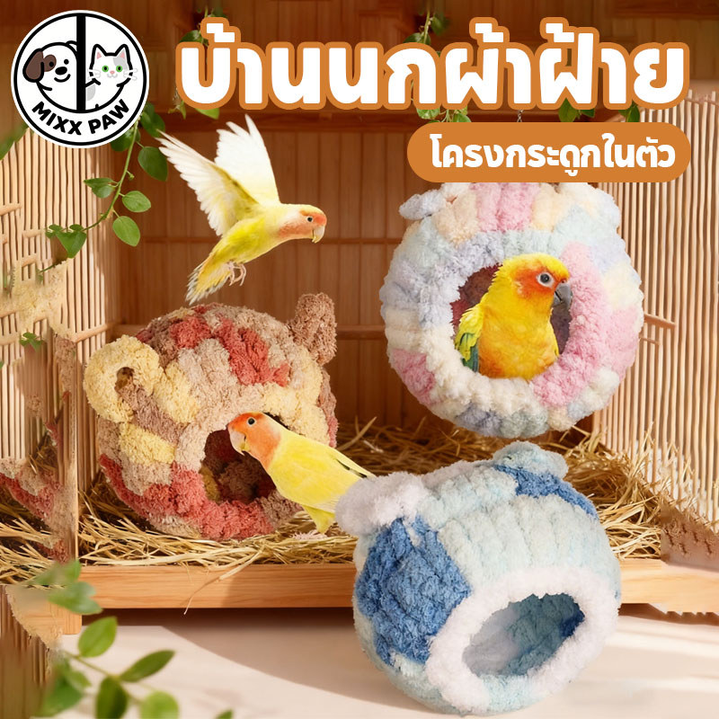 บ้านนก กรงนกผ้าฝ้าย บ้านกระรอก ที่นอนนก ผ้าสักหลาด ป้องกันลม โครงกระดูกในตัว ไม่เสียรูปง่าย