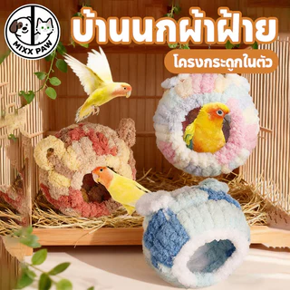 บ้านนก กรงนกผ้าฝ้าย บ้านกระรอก ที่นอนนก ผ้าสักหลาด ป้องกันลม โครงกระดูกในตัว ไม่เสียรูปง่าย