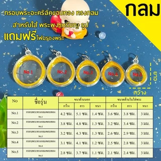 กรอบพระสำเร็จรูป ทรงวงกลม รวมทุกขนาด(จำนวน 1 ชิ้นราคาสุดคุ้ม)