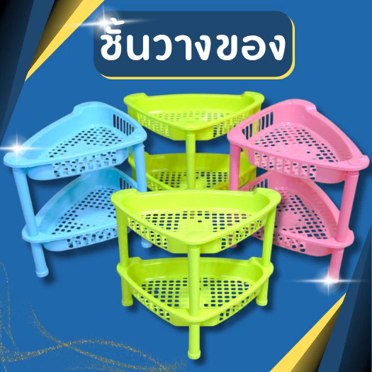 ชั้นวางของพลาสติก ชั้นอเนกประสงค์ เข้ามุม สีหวาน