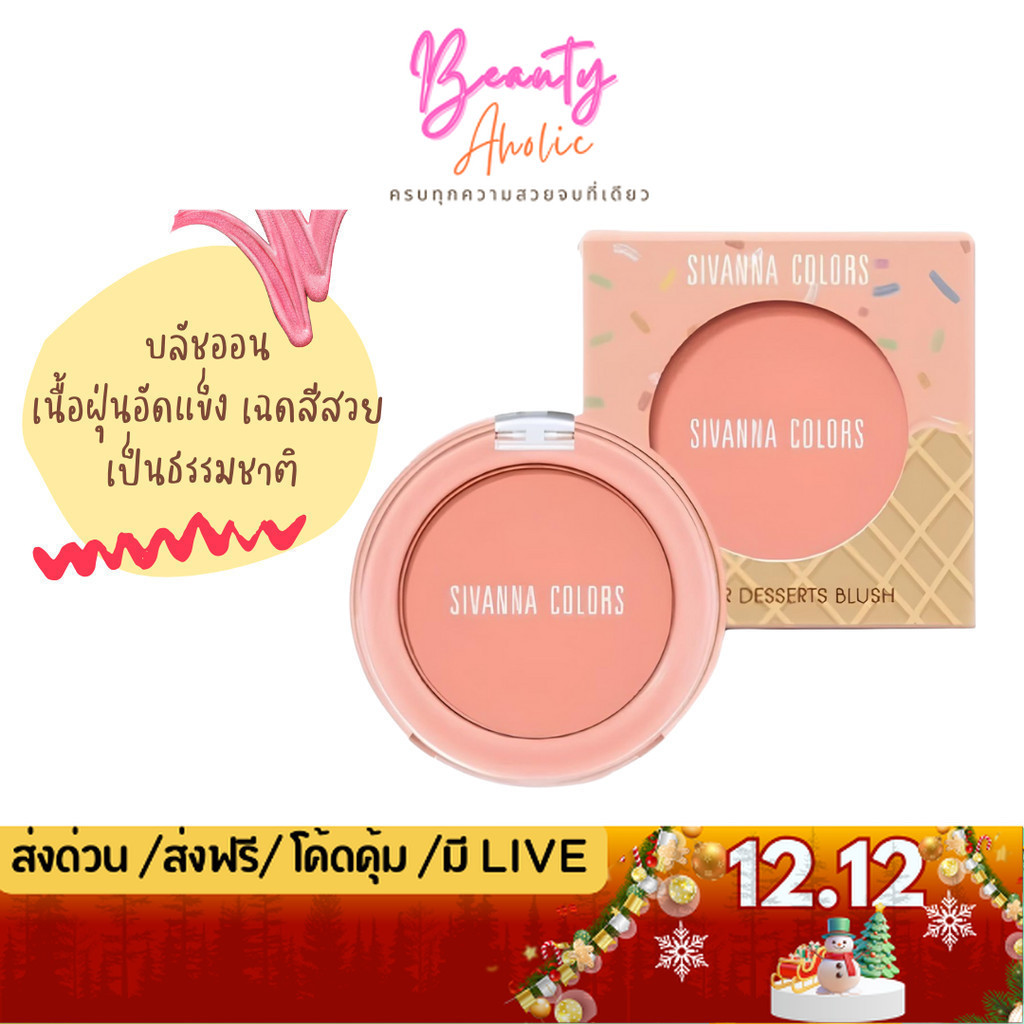 💟ของแท้ | ส่งด่วน💟 เวเฟอร์ ดิเซิร์ท บลัชออนฝุ่น Sivanna Colors Wafer Dessert Blush  (HF726)