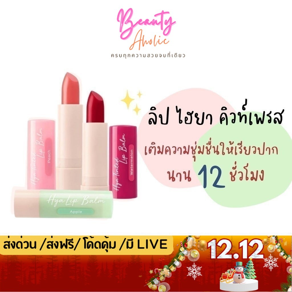 💟ของแท้ | ส่งเร็ว💟ลิปมัน  ลิปบาล์ม Cute Press Hya Tinted Lip Balm บำรุงริมฝีปาก 