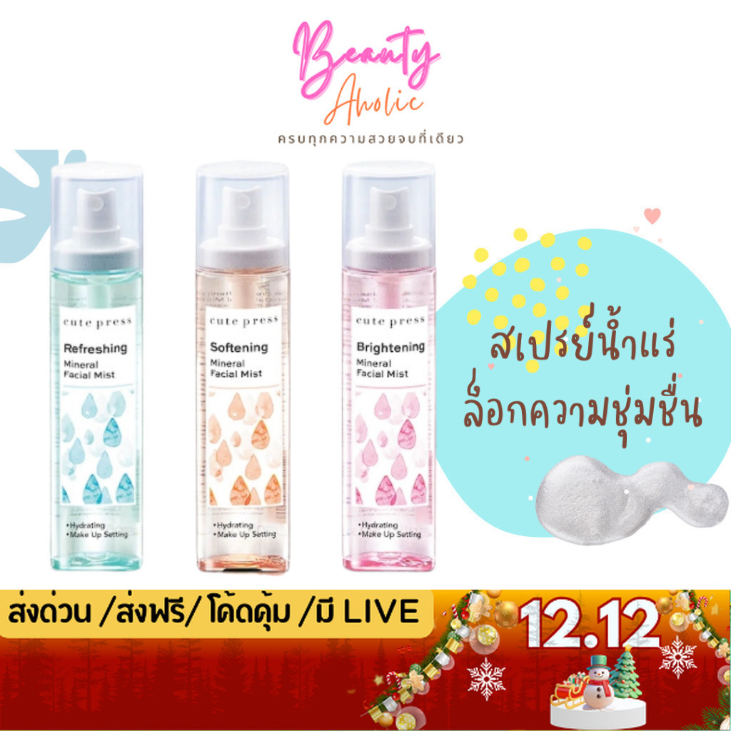 💟ของแท้ | ส่งเร็ว💟สเปรย์น้ำแร่ บำรุงผิวหน้า CUTE PRESS MINERAL FACIAL MIST