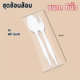 ชุดช้อนส้อม 6 นิ้ว ยกลัง1000ชุด สีดำ/สีขาว บรรจุในถุงซีล Nextech แพ็คละ 50คู่