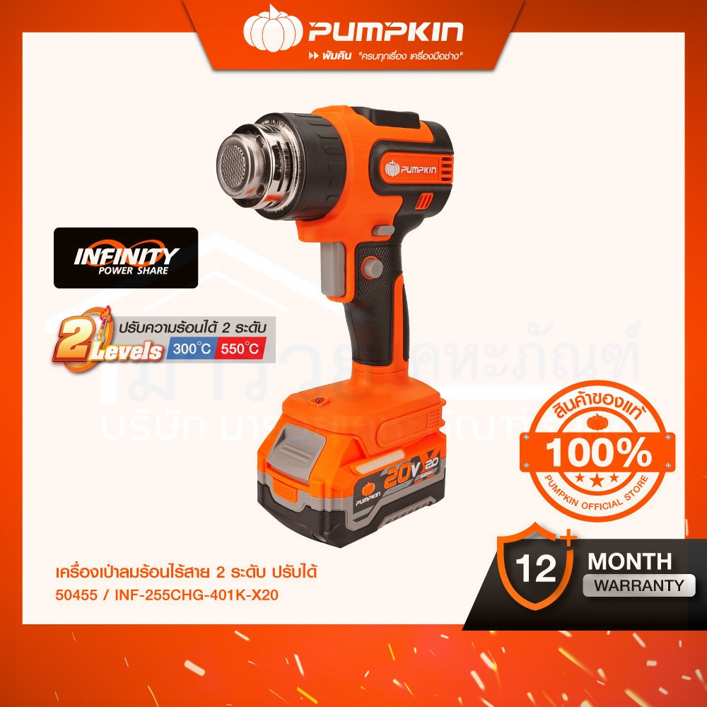 PUMPKIN INFINITY POWER 20V เครื่องเป่าลมร้อนไร้สาย 2 ระดับ ปรับได้ 20V Li-ion INF-255CHG-401K-X20/50