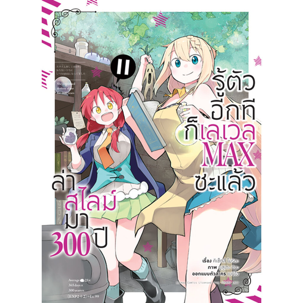 Animag ล่าสไลม์มา 300 ปีรู้ตัวอีกทีก็เลเวล MAX ซะแล้ว COMIC เล่ม 11