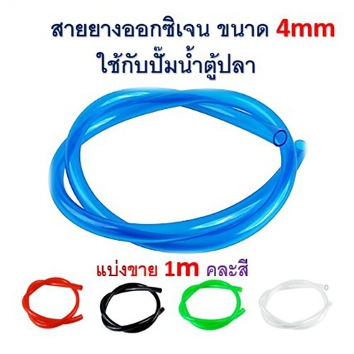 สายออกซิเจน สายออกซิเจนซิลิโคนอย่างดี แยกขายเป็นเมตร จัดส่งแบบคละสี ใช้ต่อกับปั๊มลมหรือหัวทราย