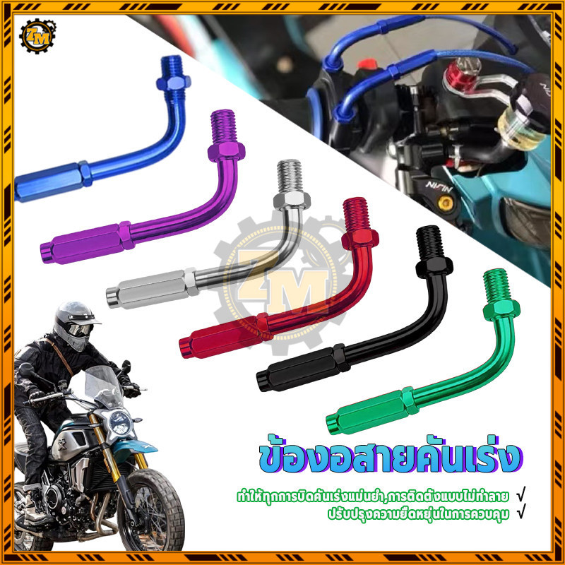 ข้องอสายคันเร่ง ข้องอสายคันเร่งเลส ประสิทธิภาพที่เชื่อถือได้ ปรับแต่งได้อย่างแม่นยำ และติดตั้งง่าย ไม่เป็นสนิม