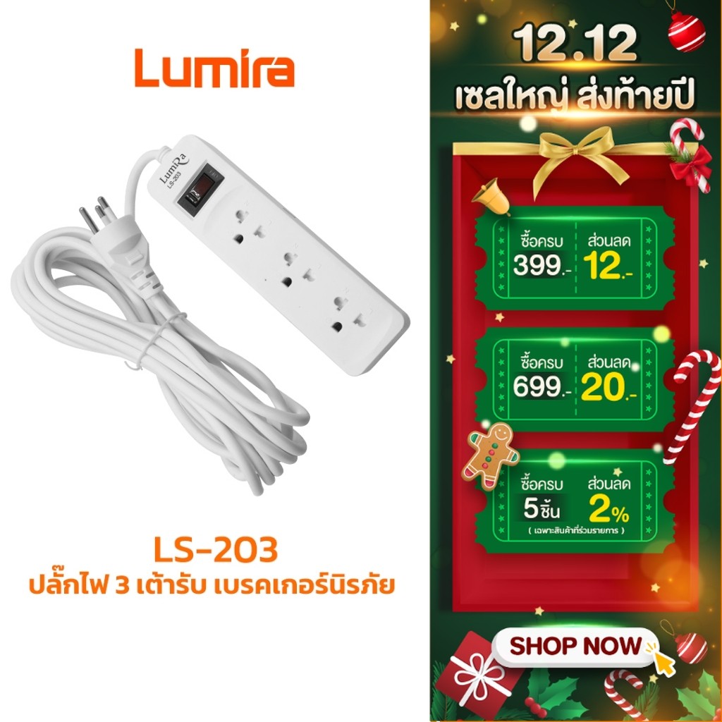 Lumira ปลั๊กสามตา รุ่น LS-203 มีม่านนิรภัย รองรับ3เต้า มาตราฐาน มอก. วัสดุไม่ลามไฟ 2300W พร้อมเบรคเกอร์นิรภัย ประกัน1ปี