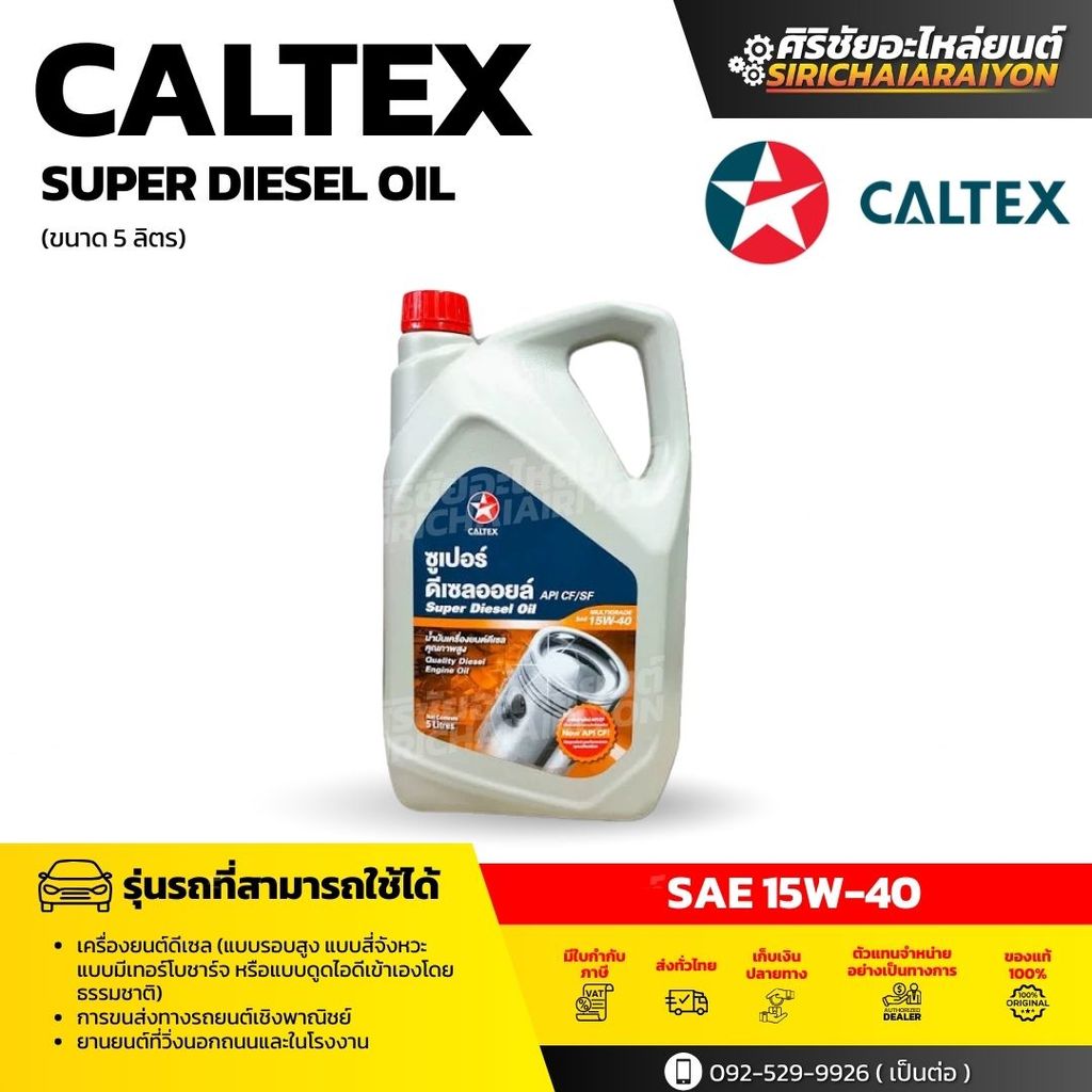 Caltex Super Diesel Oil 15W-40 น้ำมันเครื่องดีเซลเกรดรวม (5 ลิตร)