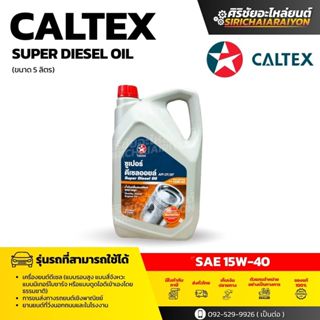 Caltex Super Diesel Oil 15W-40 น้ำมันเครื่องดีเซลเกรดรวม (5 …