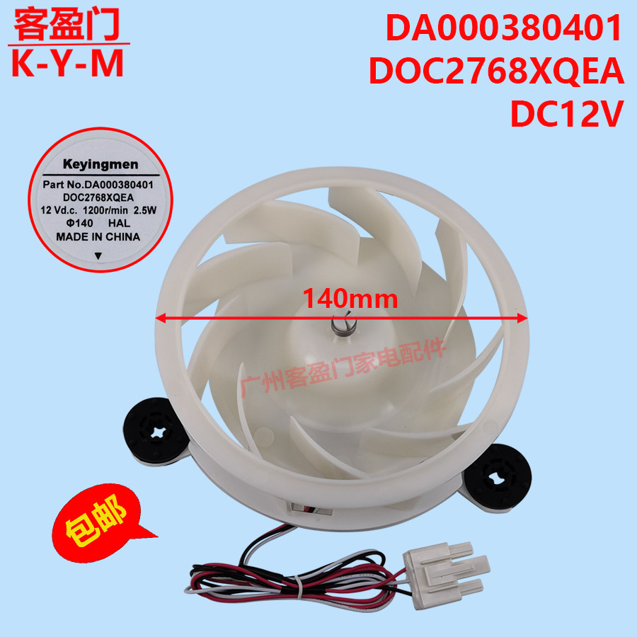 เหมาะสําหรับตู้เย็น Midea TCL Midea DA000380401มอเตอร์พัดลม DOC2768XQEA พัดลม DC12V