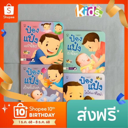 นิทานป๋องแป๋ง ชุด มีน้อง ชุดละ 4 เล่ม สำพัฒนาทักษะสมอง ด้านจำเพื่อใช้งาน ยืดหยุ่นความคิด ของเด็ก