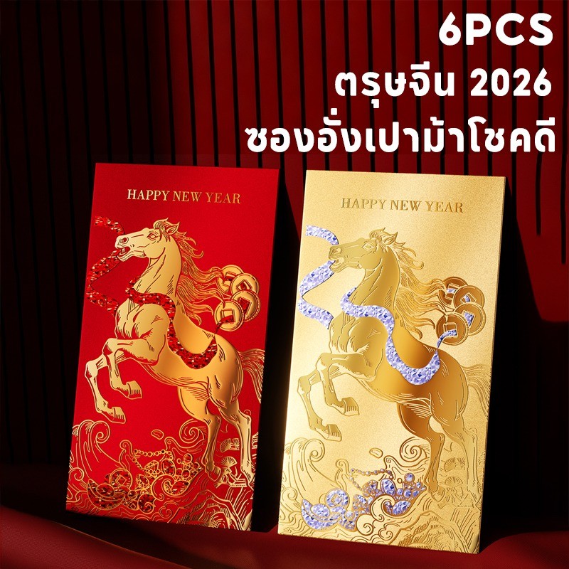 ซองอั่งเปาม้าโชคดี ตรุษจีน 2026 6PCS 🧧 ใส่เงินอั่งเปา-ของขวัญปีใหม่ กระดาษหนาพิเศษ ทองแดงสวยงาม