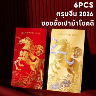 ซองอั่งเปาม้าโชคดี ตรุษจีน 2026 6PCS 🧧 ใส่เงินอั่งเปา-ของขวั…