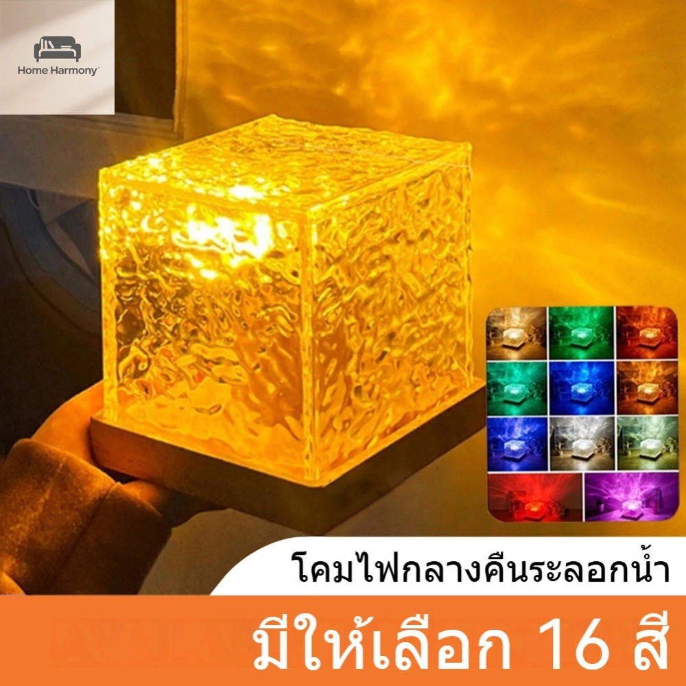 โคมไฟตั้งโต๊ะ นํา คลื่นน้ํา 16 สีเปลี่ยนรีโมทคอนโทรลตกแต่งสร้างสรรค์  S00120