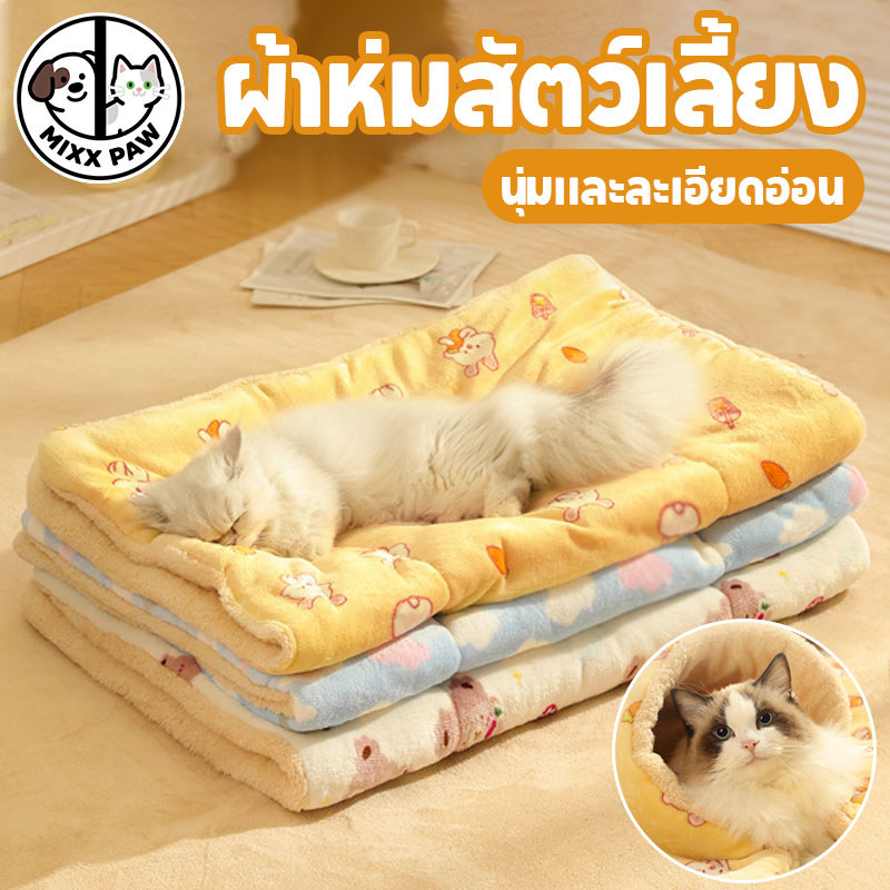 ผ้าห่มแมว ผ้าห่มสุนัข ที่นอนสุนัขอ่อนนุ่ม นุ่มและละเอียดอ่อน ความหนาสองด้าน ล้างทำความสะอาดได้