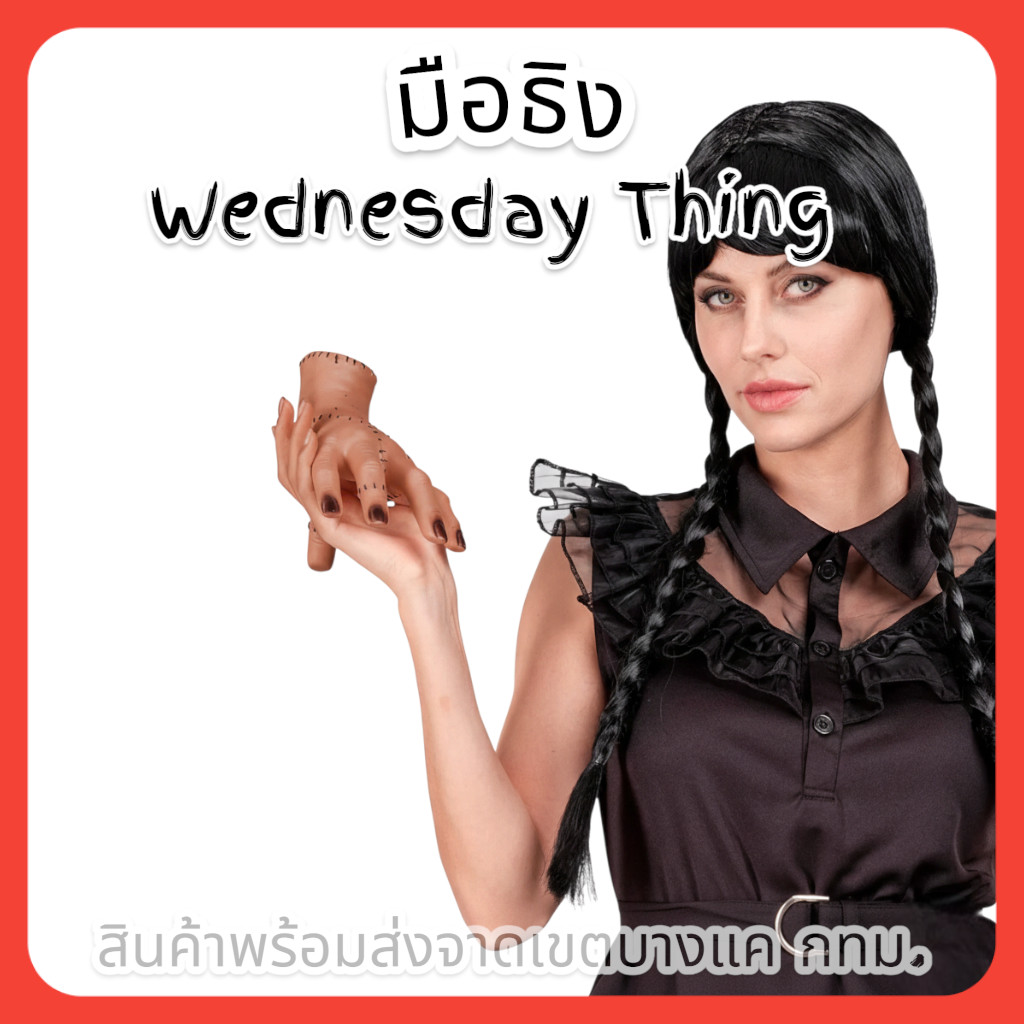 มือธิง <Wednesday Thing> 🚚ด่วนมีส่งGrab