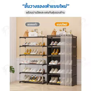 [พร้อมม่านกันฝุ่น] ชั้นวางรองเท้า ที่เก็บรองเท้า ชั้นวางอเนกประสงค์ วางของใช้ มีหลายชั้นให้เลือก โครงเหล็ก แข็งแรง FA