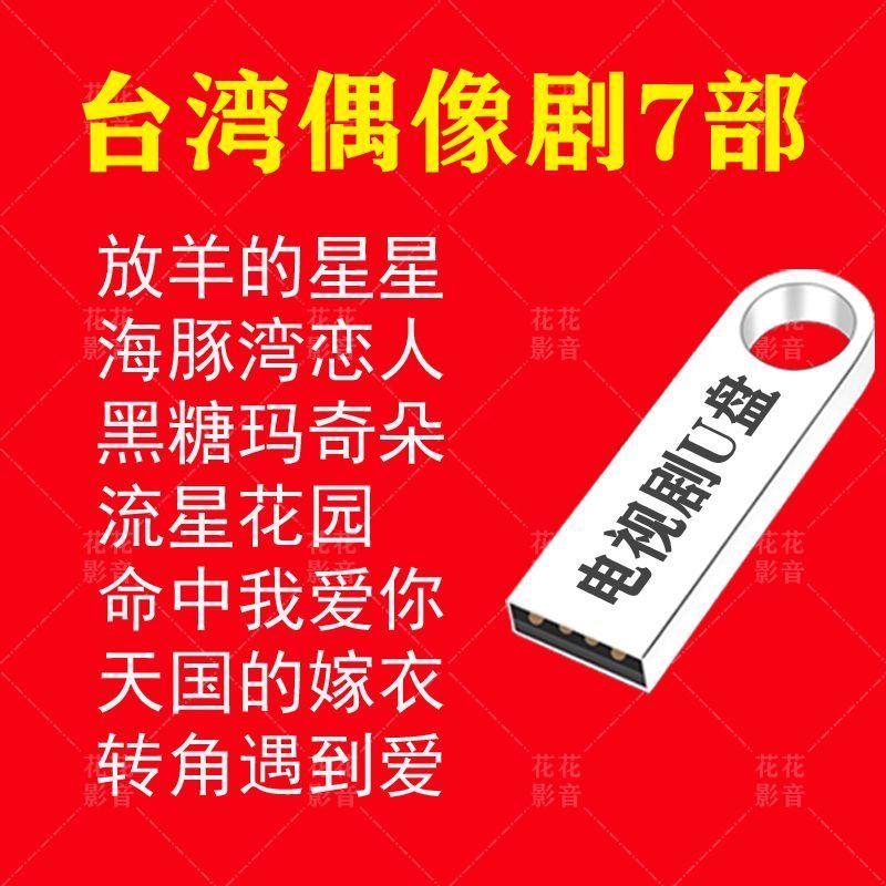 Taiwan Idol Drama U Disk MP4 Clear Version Collection 7 Part 157 ตอนที่ 40.2G U Disk