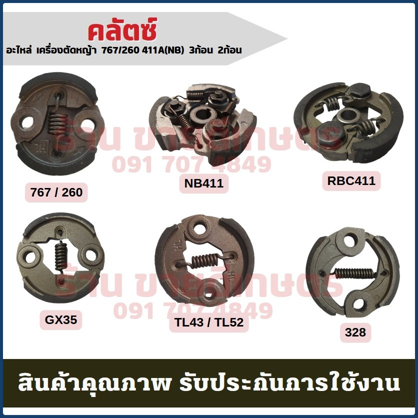 คลัตซ์ NB411 ครบชุดประกอบใส่ได้เลย คลัช T200 180 381 328 T200 1700 5200 3800 070 คลัชเครื่องตัดหญ้า
