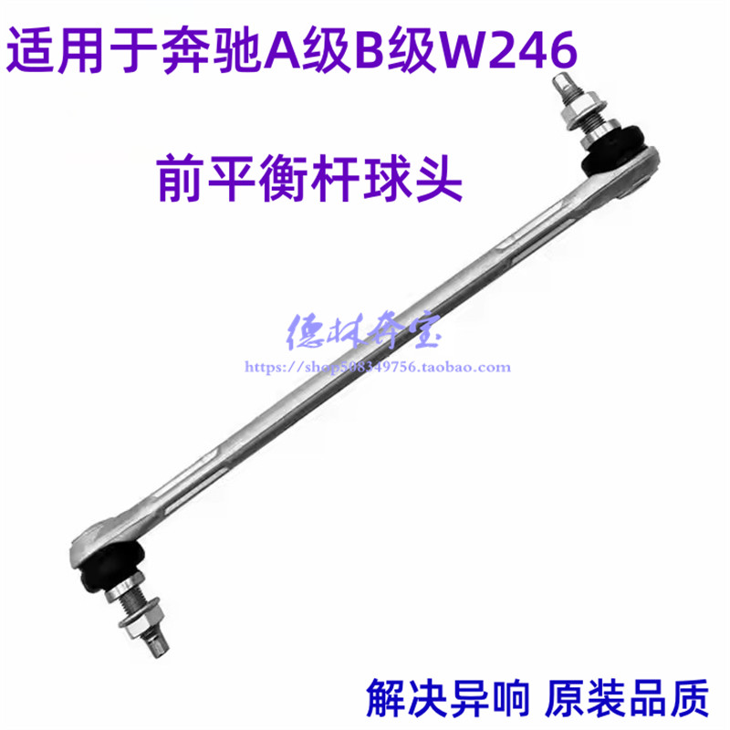 ยิงจริงสไตล์ร้อน❤ เหมาะสําหรับ Mercedes-Benz W246 A160 A180 Stabilizer Bar B180 B200 B260 Front Bala