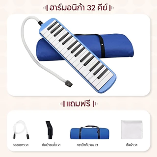 เมโลเดี้ยน 32 คีย์ Melodian พร้อมอุปกรณ์ครบชุด เมโลเดียน 32Key เปียโน