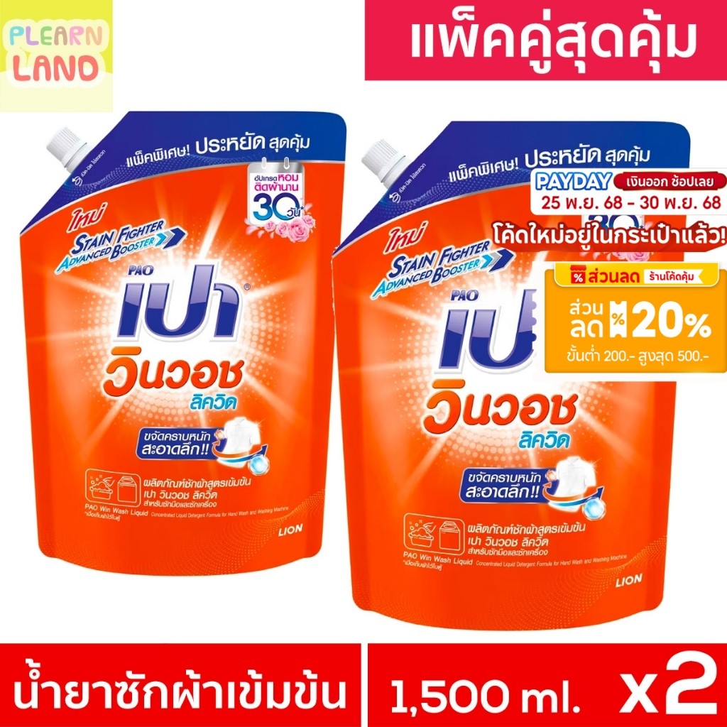 แพ็คคู่สุดคุ้ม เปา วิน วอช ลิขวิด น้ำยาซักผ้า PAO Win Wash Liquid สูตรเข้มข้น สีส้ม 1500ml 2 ถุงใหญ่