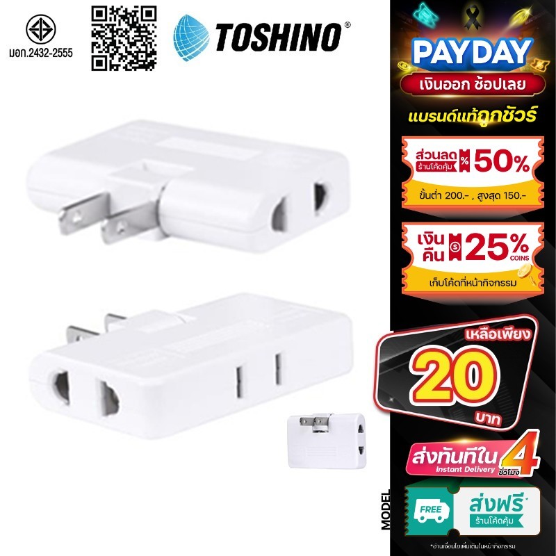 TOSHINO TN-335 ของแท้ ปลั๊กพับได้ ไฟแรง 10A 3-WAY ADAPTER ปลั๊กแปลง ปลั๊กไฟ มี ม.อ.ก