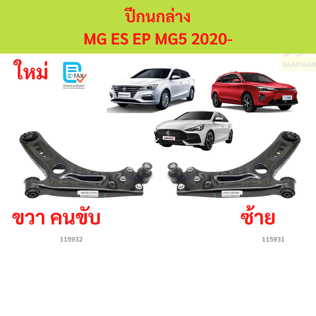 ปีกนกล่าง MG ES EP MG5 2020- ปีกนกล่าง MG ES EP MG5 2020- ปีกนกล่าง MG ES EP MG5 2020-