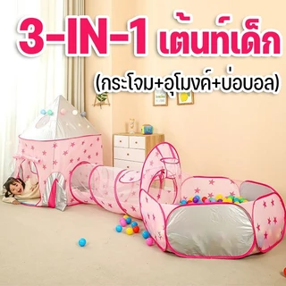 3-in-1 เต้นท์เด็ก เต็นท์อุโมงค์ มีสระลูกบอล บ้านบอลพร้อมห่วงบาสเกตบอล สำหรับเด็ก บ้านของเล่น เต็นท์เด็ก เต้นท์ปราสาท