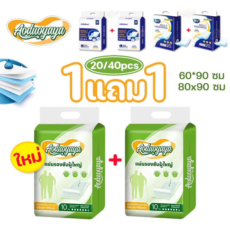 Aoduoyaya แผ่นรองซับผู้ใหญ่ (ซื้อ 1 แถม 1) 60x90ซม ซึมเร็วสุด แผ่นเสริมซึมซับ ใช้แล้วทิ้ง bed sheet