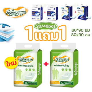 Aoduoyaya แผ่นรองซับผู้ใหญ่ (ซื้อ 1 แถม 1) 60x90ซม ซึมเร็วสุด แผ่นเสริมซึมซับ ใช้แล้วทิ้ง bed sheet