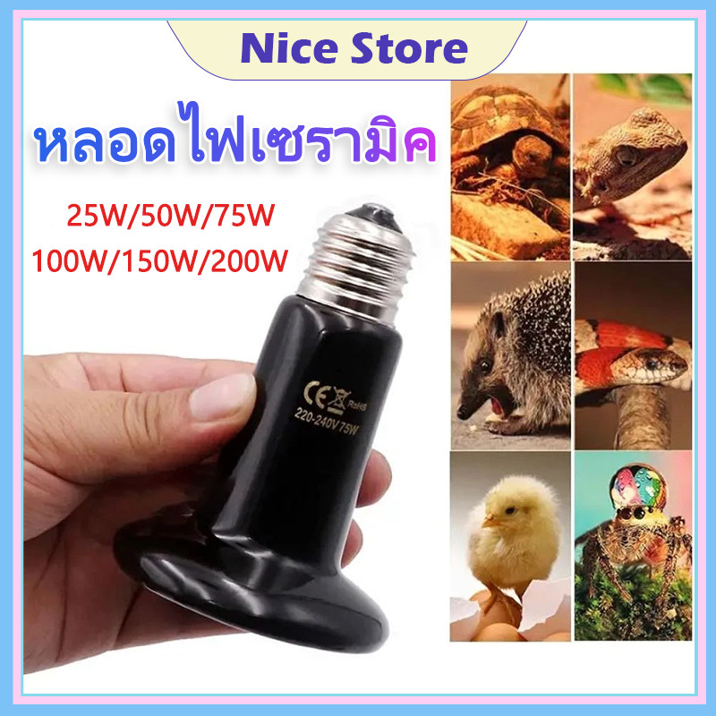 NICE Ceramic lamp ไฟกกเต่า หลอดไฟเซรามิค ไฟกกลูกนก ไม่มีแสง ให้ความอบอุ่นสำหรับสัตว์