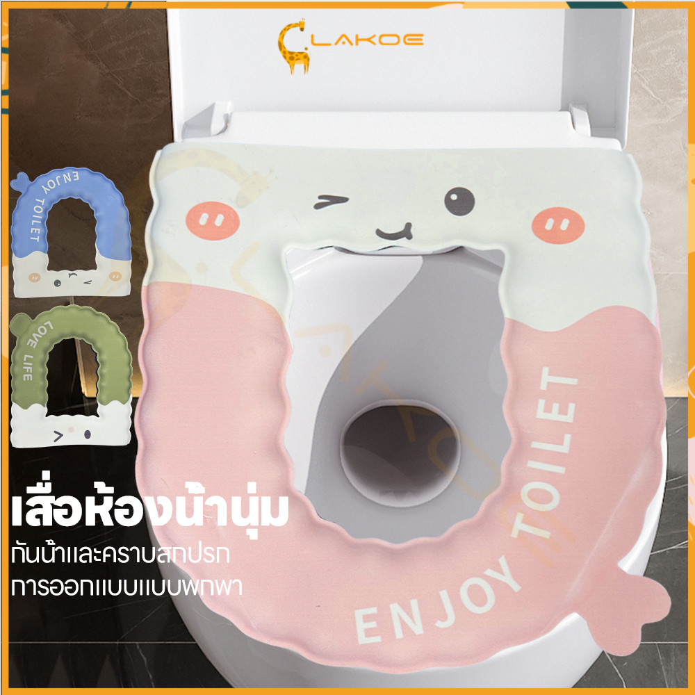LAKOE เบาะรองนั่งชักโครก เบาะรองชักโครก เช็ดทําความสะอาดได้ แผ่นรองชักโครก EVA ฝารองนั่งชักโครก