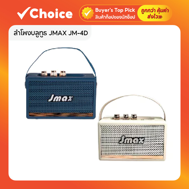 ลำโพงบลูทูธ JMAX JM-4D 10W TWS เชื่อมต่อ 2 ตัว ลำโพงพกพา เสียงดีเบสแน่น มีสายหิ้ว [สีขาว/น้ำเงิน]