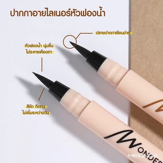 MEILINDA Wonder Waterproof Pen Liner เมลินดา อายไลเนอร์ กันน้ำ เส้นคม เขียนง่าย ติดทน เส้นสวย 1 แท่ง