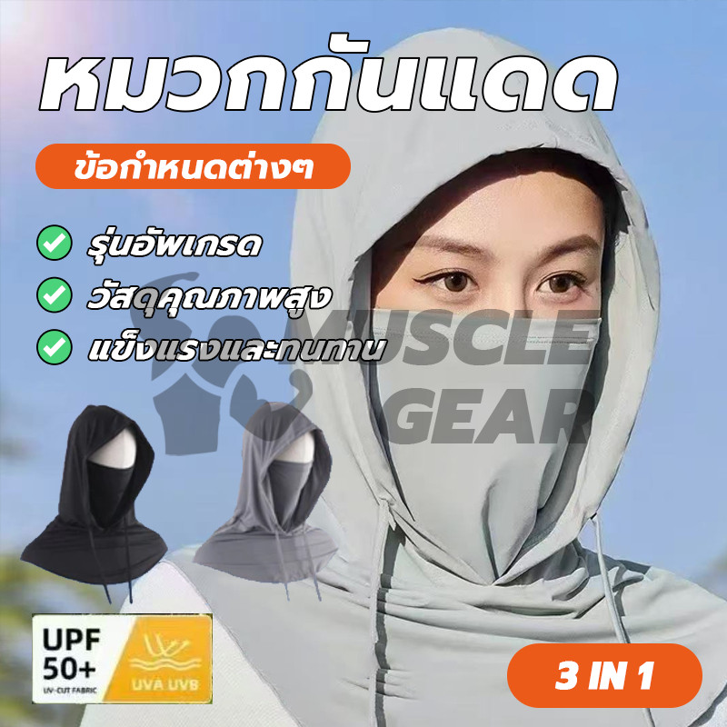 หมวกพร้อมหน้ากากกันแดด 3 in 1 คลุมหัว-หน้า-คอ ระบายอากาศได้ ป้องกันความร้อน ป้องกันรังสียูวี