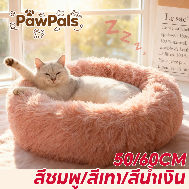 PawPals เบาะที่นอน แบบนิ่ม ถอดออกได้ สุนัข และแมว ที่นอนสัตว์เลี้ยง 50CM/60CM  ที่นอนแมว เตียง