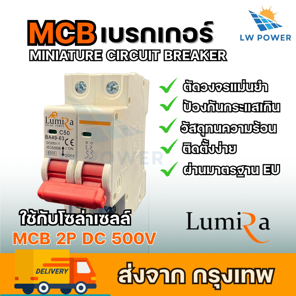 Lumira Beaker 2P DC 500v  สำหรับงานโซล่าเซลล์