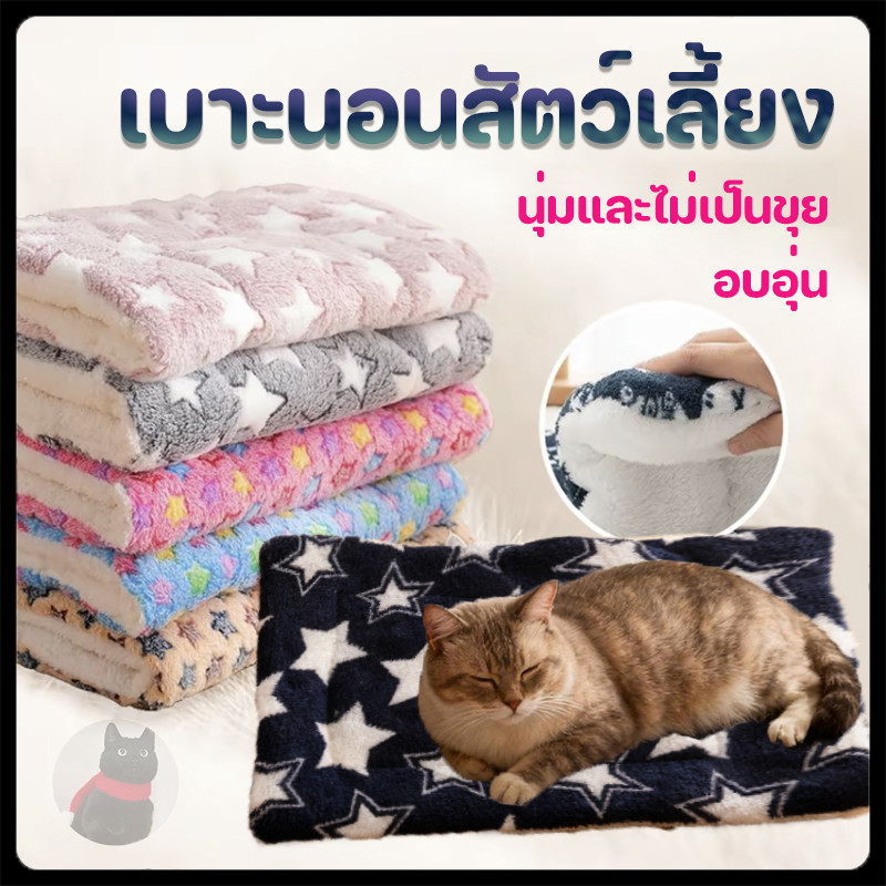 พรมนอนสัตว์เลี้ยง เบาะนอนสำหรับสัตว์เลี้ยง เบาะรองนั่ง ที่นอนสัตว์เลี้ยง ขนนุ่ม ที่นอนสุนัข ที่นอนแมว