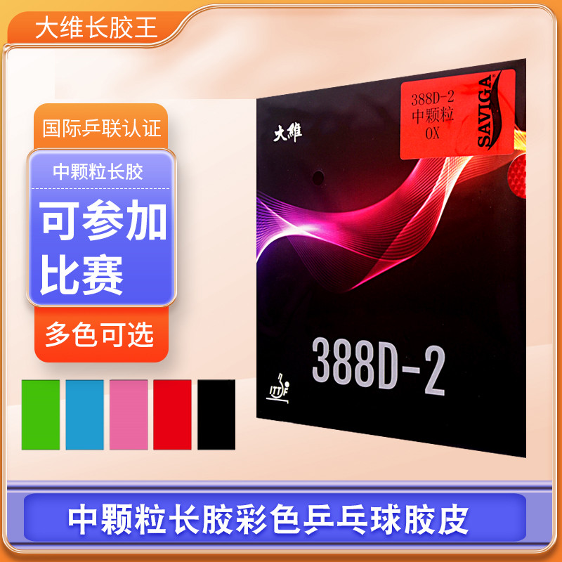 DAWEI 388D-2 ยางปิงปองขนาดกลาง ผิวเดี่ยว ทนทานสำหรับการซีริ่ง