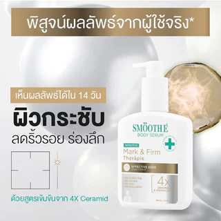 Smooth E Therapie Effective Dose Double Serum สมูทอี เซรั่มบำรุงผิวกาย 180ml (Mark & Firm/Radiant Glow/Extra Dry)