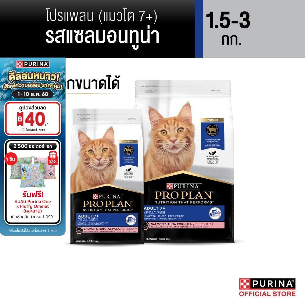 [เลือกขนาดได้] Purina PRO PLAN Cat อาหารแมว Senior สำหรับแมวโต 7+ รสแซลมอนทูน่า 1.5-3 kg