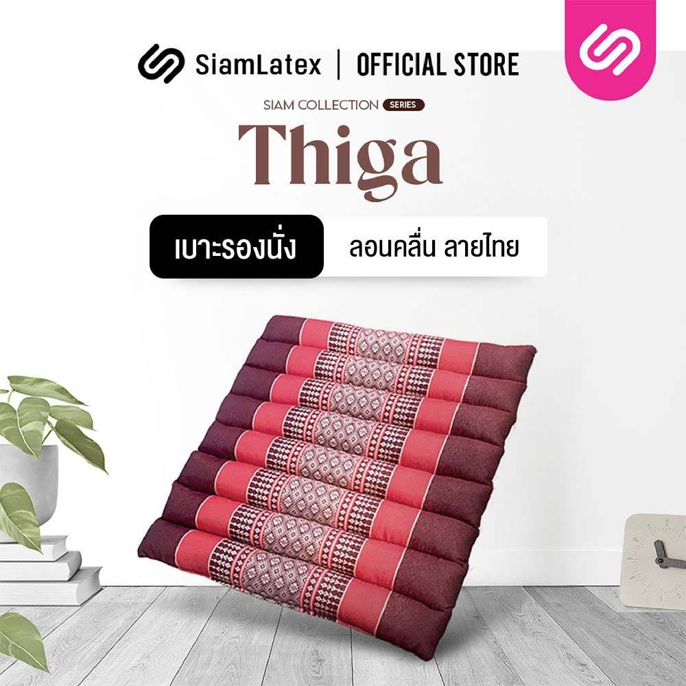 SiamLatex เบาะรองนั่งพื้นลายไทย ภาคอีสาน รุ่น Thiga ดีไซน์ลอนคลื่นเพื่อการกระจายน้ำหนัก